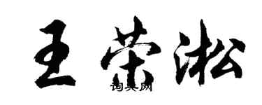 胡問遂王榮淞行書個性簽名怎么寫