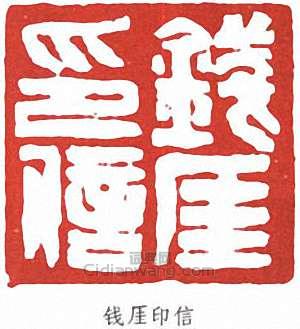 錢瘦鐵的篆刻印章錢厓印信