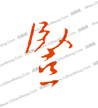 塋篆書書法_塋字書法_篆書字典