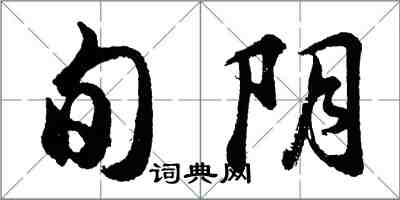 胡問遂旬陰行書怎么寫