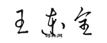 駱恆光王東全草書個性簽名怎么寫