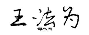 曾慶福王法為行書個性簽名怎么寫