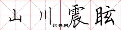 田英章山川震眩楷書怎么寫