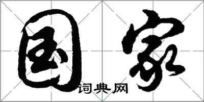 胡問遂國家行書怎么寫