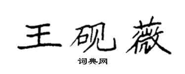 袁強王硯薇楷書個性簽名怎么寫