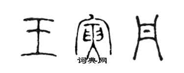 陳聲遠王寅丹篆書個性簽名怎么寫