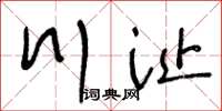 王冬齡川沚草書怎么寫