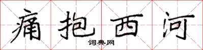袁強痛抱西河楷書怎么寫