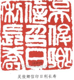 吳昌碩的篆刻印章吳俊卿信印日利長壽