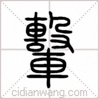 轚篆書