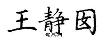 丁謙王靜囡楷書個性簽名怎么寫