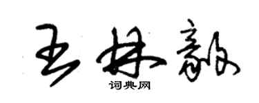 朱錫榮王林毅草書個性簽名怎么寫