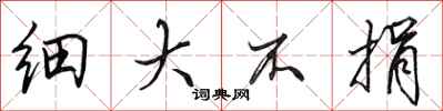 田英章細大不捐行書怎么寫