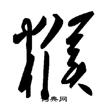 鰾行書書法_鰾字書法_行書字典