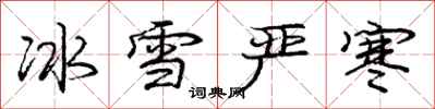 龐中華冰雪嚴寒行書怎么寫
