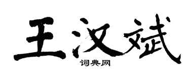 翁闓運王漢斌楷書個性簽名怎么寫