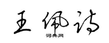 梁錦英王佩詩草書個性簽名怎么寫