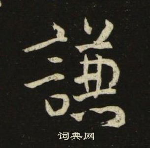池大雅千字文中謙的寫法