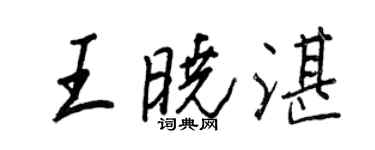 王正良王曉湛行書個性簽名怎么寫