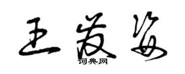 曾慶福王發姿草書個性簽名怎么寫