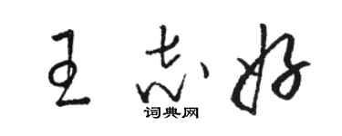 駱恆光王志好草書個性簽名怎么寫