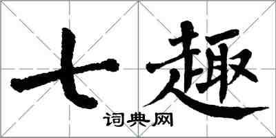 翁闓運七趣楷書怎么寫