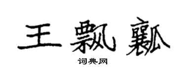袁強王飄瓤楷書個性簽名怎么寫