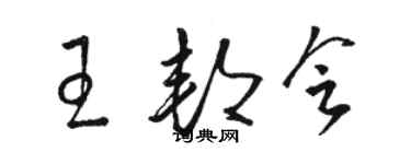 駱恆光王邦會草書個性簽名怎么寫