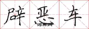 侯登峰辟惡車楷書怎么寫