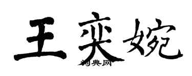 翁闓運王奕婉楷書個性簽名怎么寫