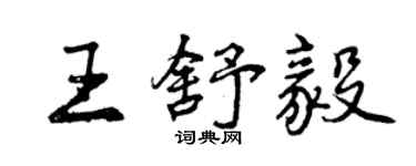 曾慶福王舒毅行書個性簽名怎么寫