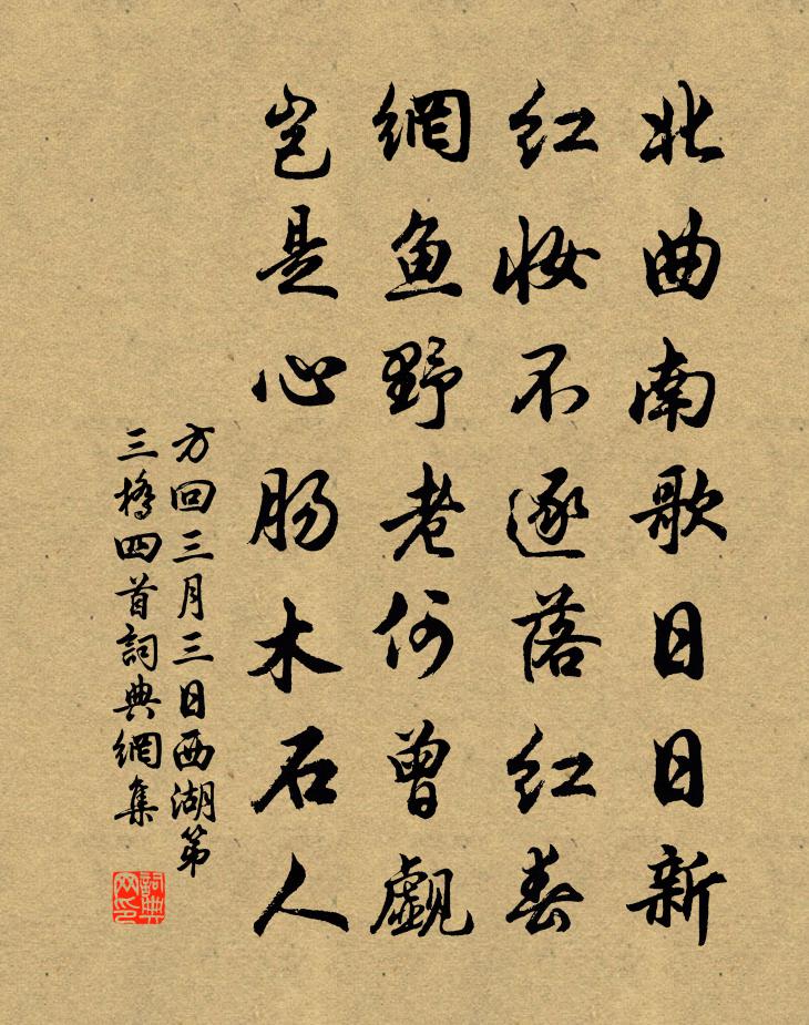 方回三月三日西湖第三橋四首書法作品欣賞