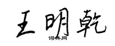 王正良王明乾行書個性簽名怎么寫