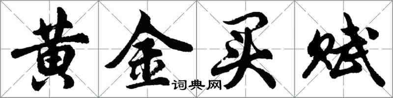 胡問遂黃金買賦行書怎么寫