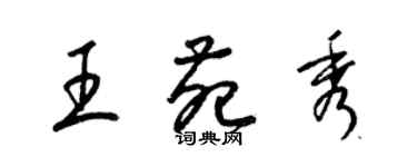梁錦英王苑秀草書個性簽名怎么寫