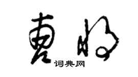 曾慶福曹將草書個性簽名怎么寫