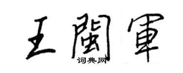 王正良王閩軍行書個性簽名怎么寫