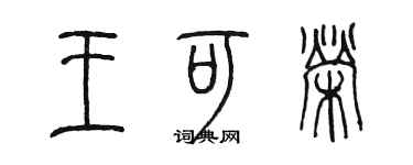 陳墨王可榮篆書個性簽名怎么寫