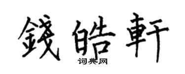 何伯昌錢皓軒楷書個性簽名怎么寫