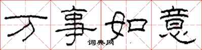 柯春海萬事如意隸書怎么寫