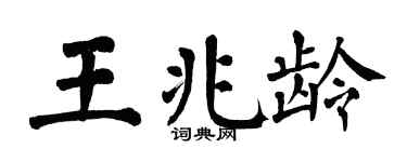 翁闓運王兆齡楷書個性簽名怎么寫