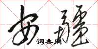 駱恆光安疆草書怎么寫