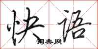 田英章快語行書怎么寫