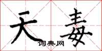 何伯昌天毒楷書怎么寫