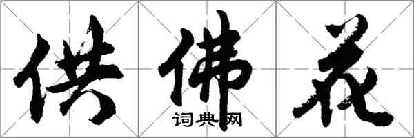 胡問遂供佛花行書怎么寫