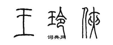 陳墨王玲俠篆書個性簽名怎么寫