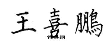 何伯昌王喜鵬楷書個性簽名怎么寫