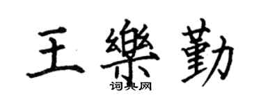 何伯昌王樂勤楷書個性簽名怎么寫