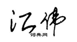 朱錫榮江偉草書個性簽名怎么寫