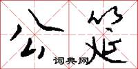 公耳忘私的意思_公耳忘私的解釋_國語詞典